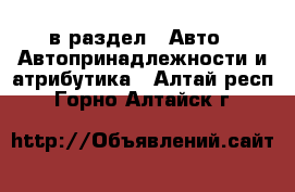  в раздел : Авто » Автопринадлежности и атрибутика . Алтай респ.,Горно-Алтайск г.